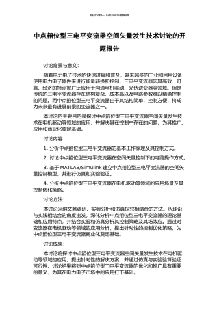 中点箝位型三电平变流器空间矢量发生技术研究的开题报告