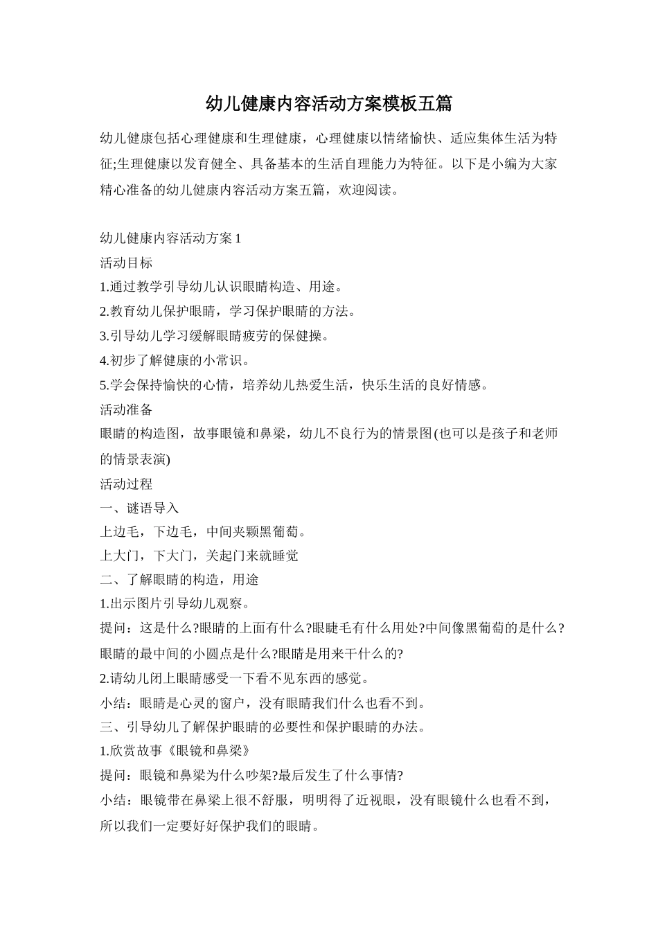 幼儿健康内容活动方案模板五篇_第1页