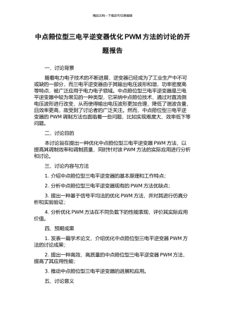 中点箝位型三电平逆变器优化PWM方法的研究的开题报告