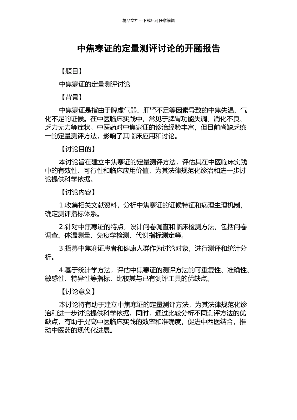 中焦寒证的定量测评研究的开题报告_第1页