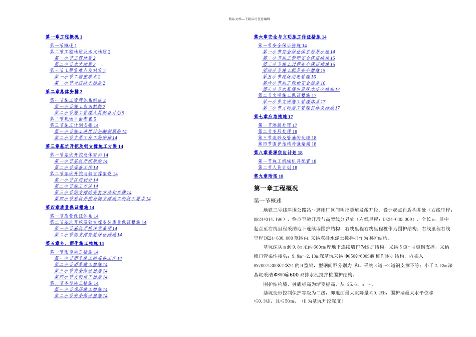 中煤三建设集团明挖段隧道及敞开段基坑开挖及支护施工方案_第1页