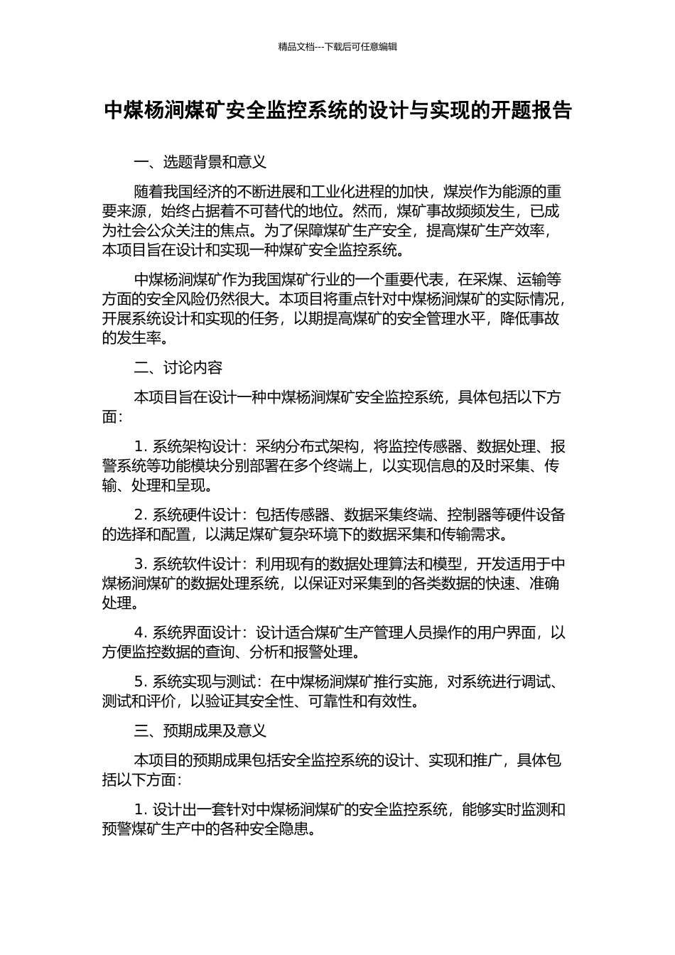 中煤杨涧煤矿安全监控系统的设计与实现的开题报告_第1页