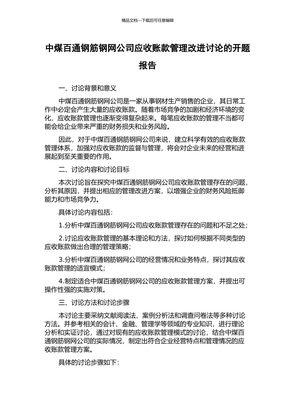 中煤百通钢筋钢网公司应收账款管理改进研究的开题报告_第1页