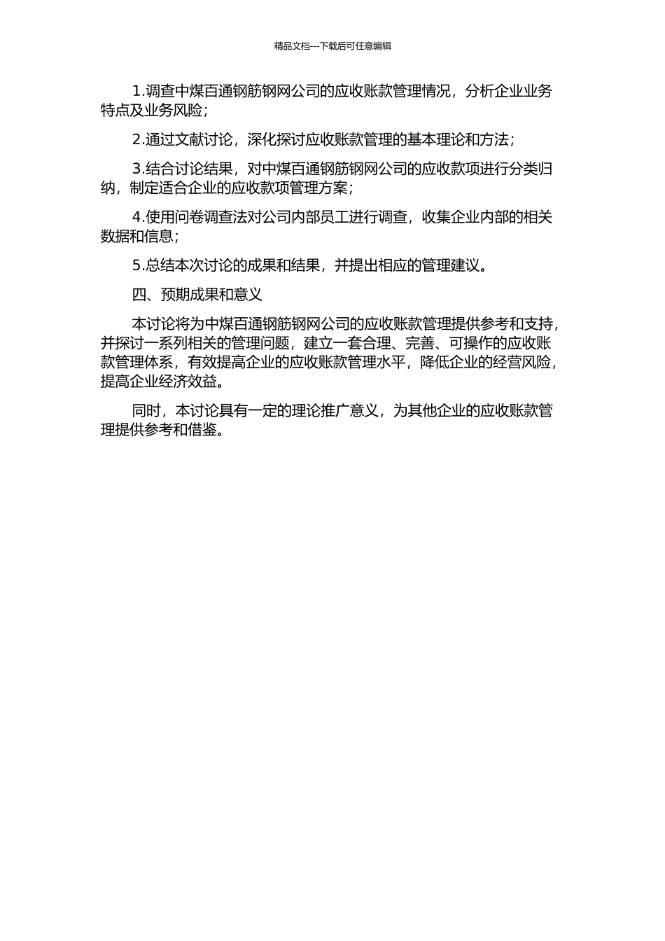 中煤百通钢筋钢网公司应收账款管理改进研究的开题报告_第2页