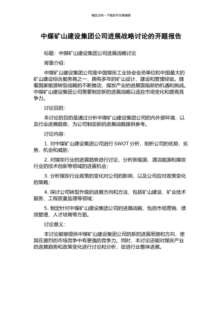 中煤矿山建设集团公司发展战略研究的开题报告