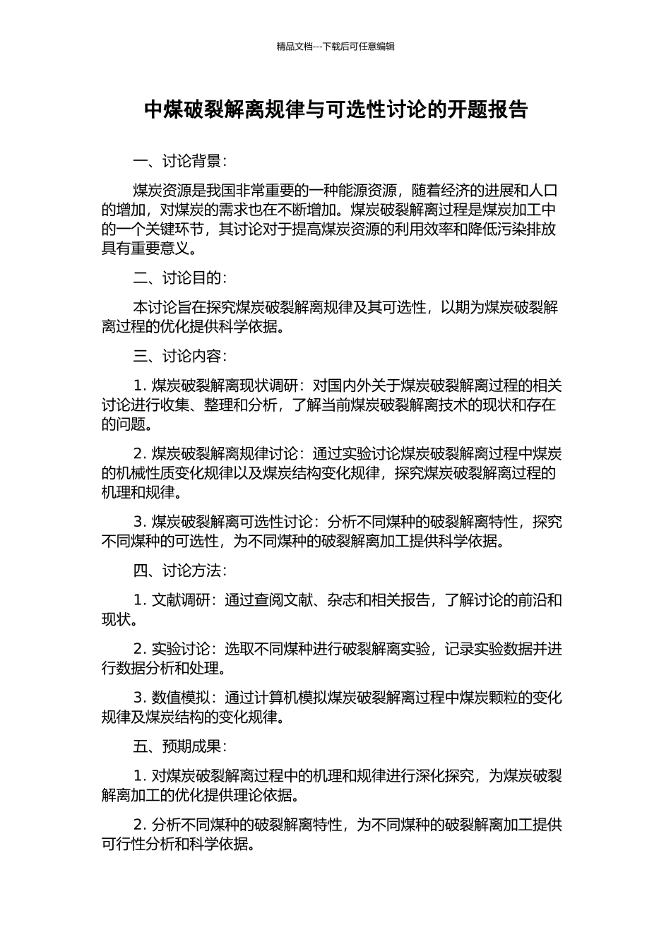 中煤破碎解离规律与可选性研究的开题报告_第1页