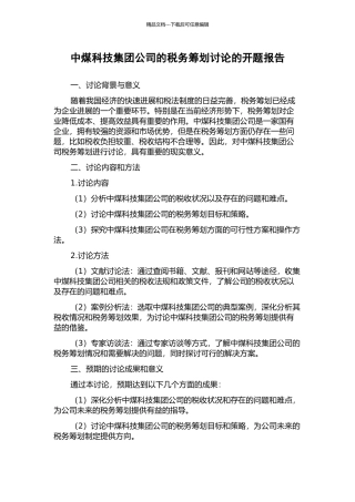 中煤科技集团公司的税务筹划研究的开题报告