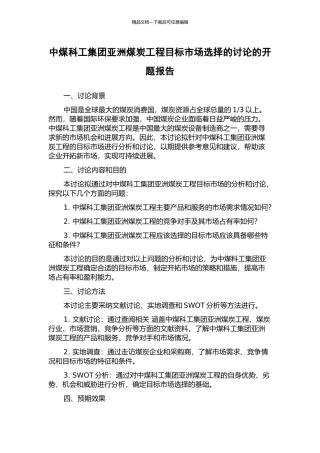 中煤科工集团亚洲煤炭工程目标市场选择的研究的开题报告