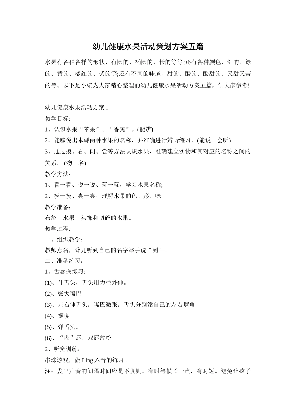 幼儿健康水果活动策划方案五篇_第1页