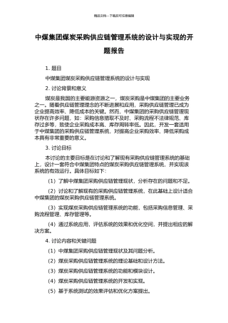 中煤集团煤炭采购供应链管理系统的设计与实现的开题报告