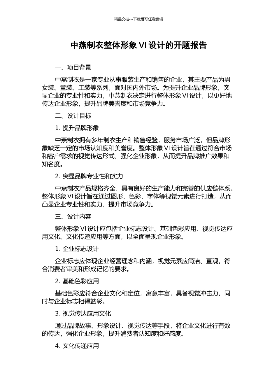 中燕制衣整体形象VI设计的开题报告_第1页