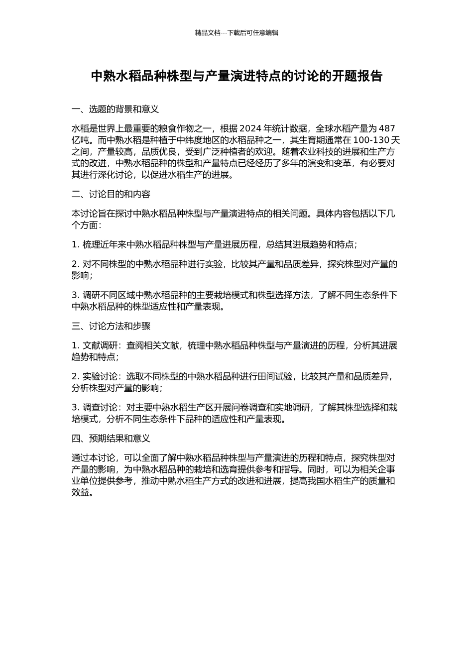 中熟水稻品种株型与产量演进特点的研究的开题报告_第1页