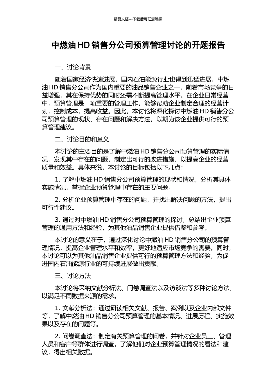 中燃油HD销售分公司预算管理研究的开题报告_第1页
