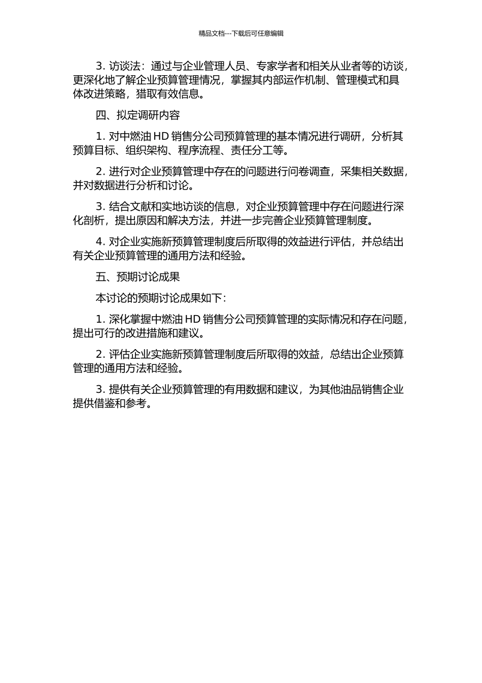 中燃油HD销售分公司预算管理研究的开题报告_第2页