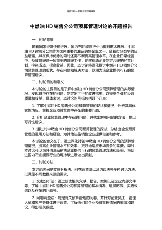 中燃油HD销售分公司预算管理研究的开题报告
