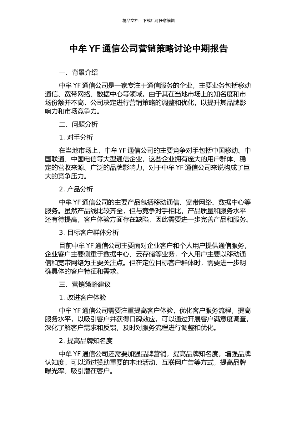 中牟YF通信公司营销策略研究中期报告_第1页