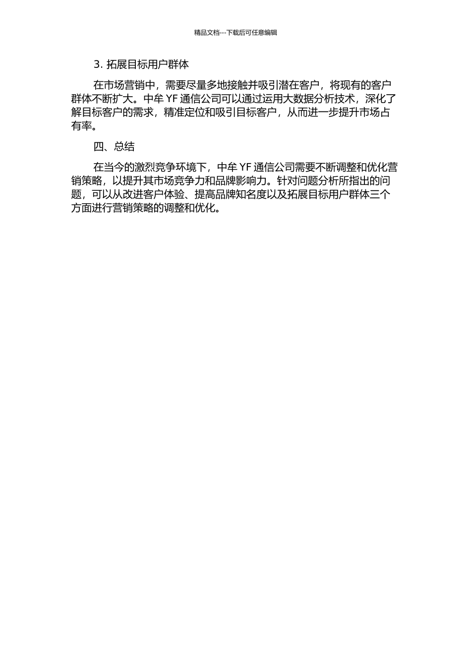 中牟YF通信公司营销策略研究中期报告_第2页