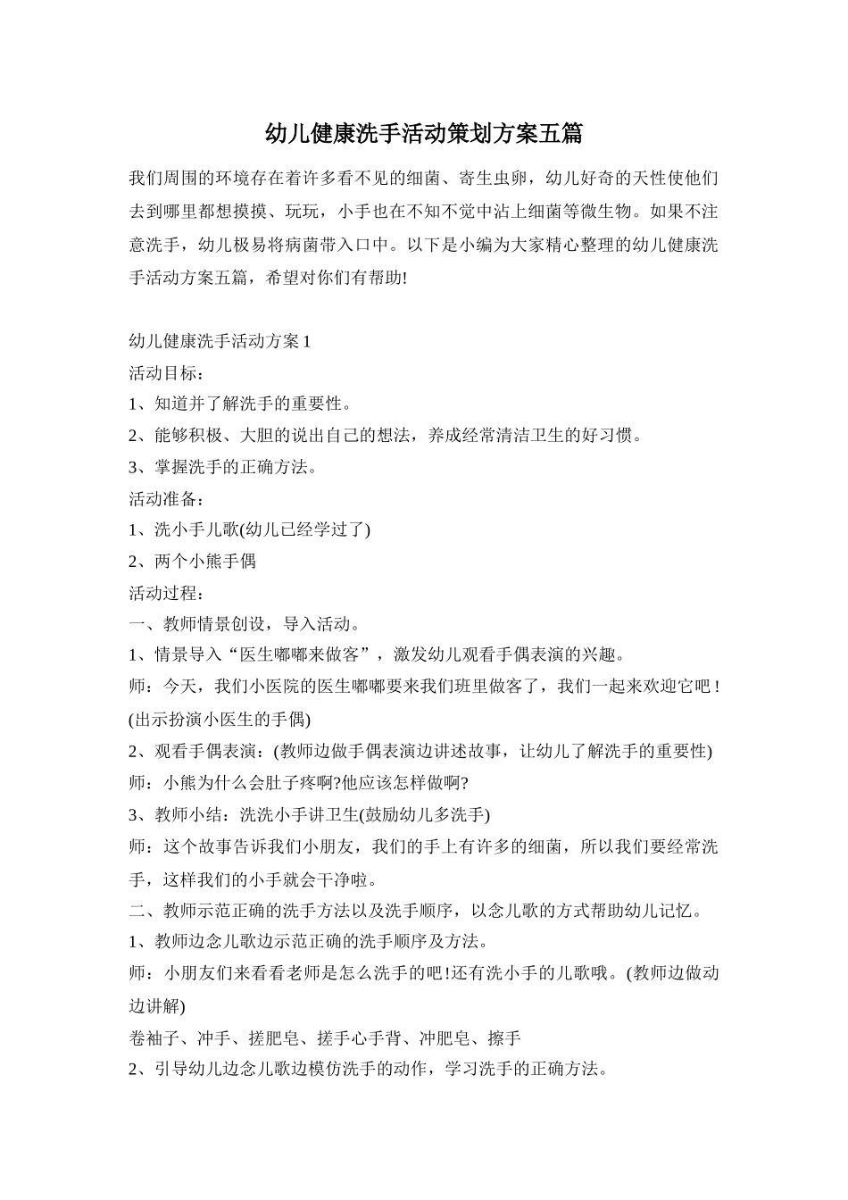 幼儿健康洗手活动策划方案五篇_第1页