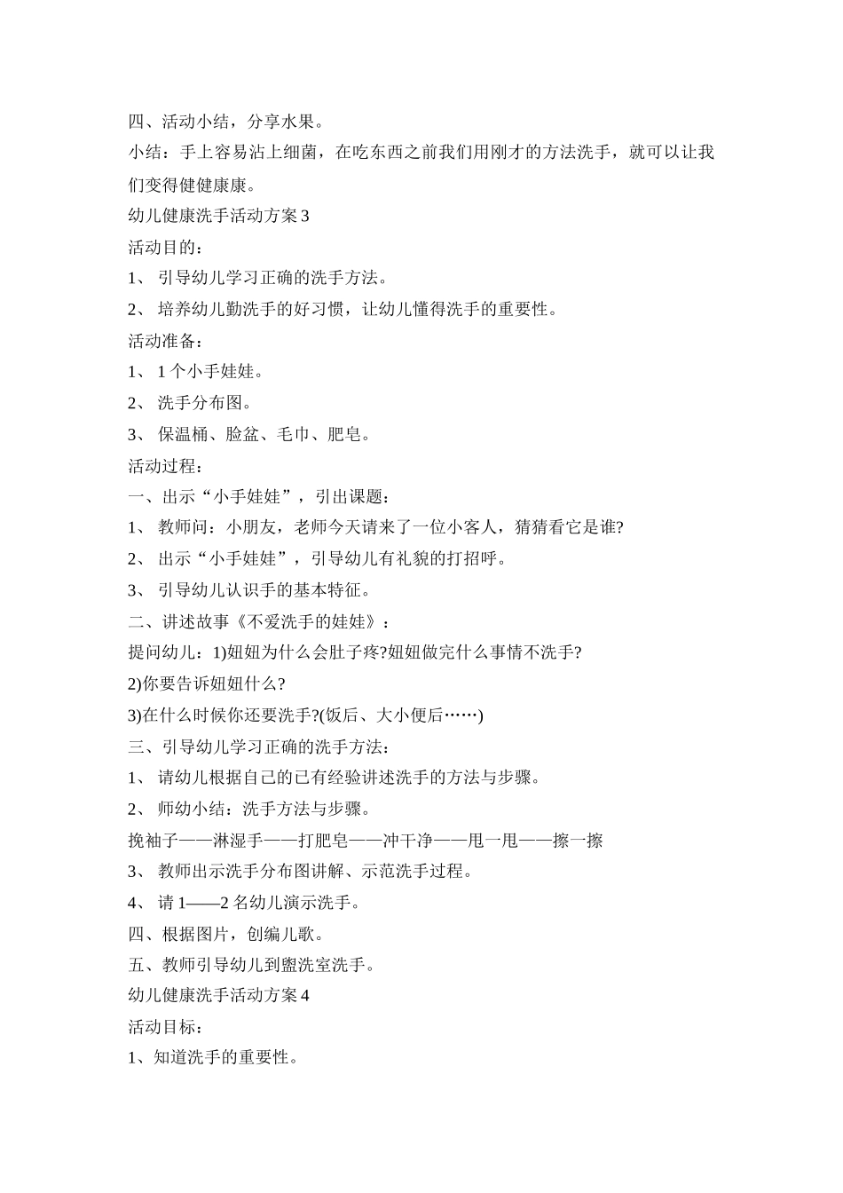 幼儿健康洗手活动策划方案五篇_第3页