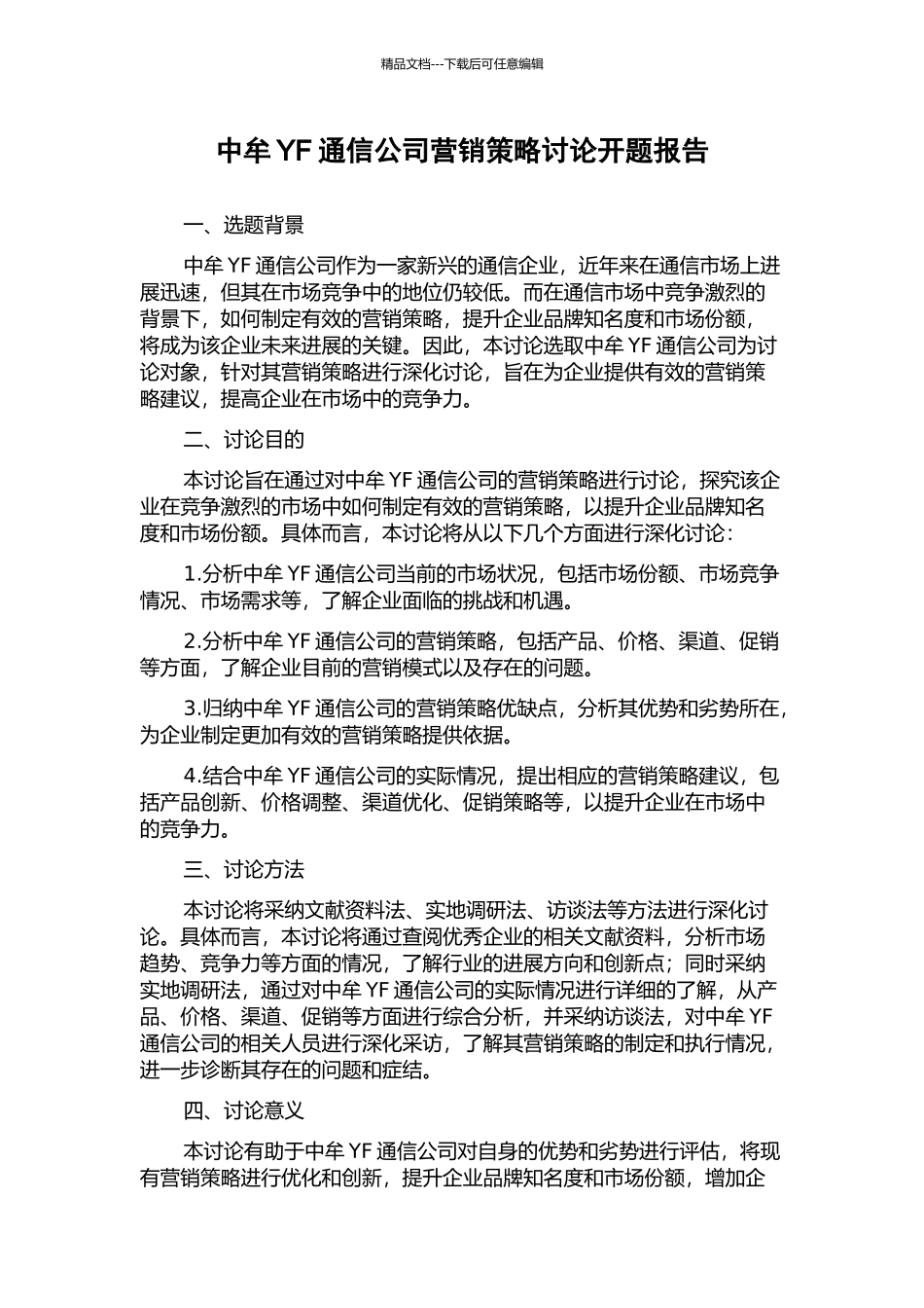 中牟YF通信公司营销策略研究开题报告_第1页