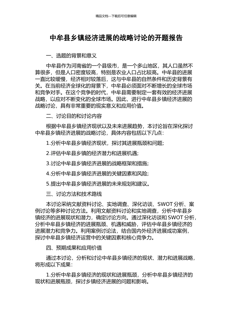 中牟县乡镇经济发展的战略研究的开题报告_第1页