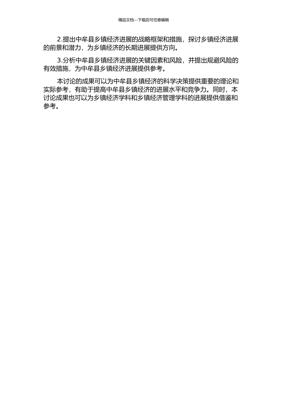 中牟县乡镇经济发展的战略研究的开题报告_第2页