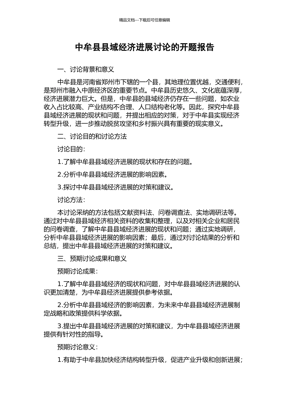 中牟县县域经济发展研究的开题报告_第1页
