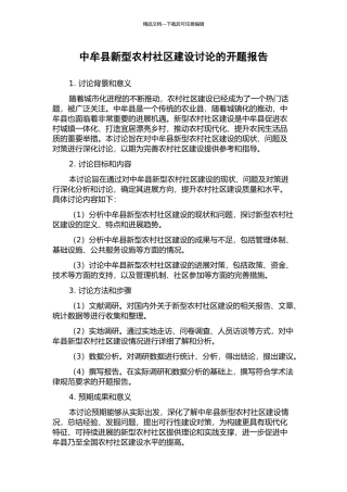 中牟县新型农村社区建设研究的开题报告