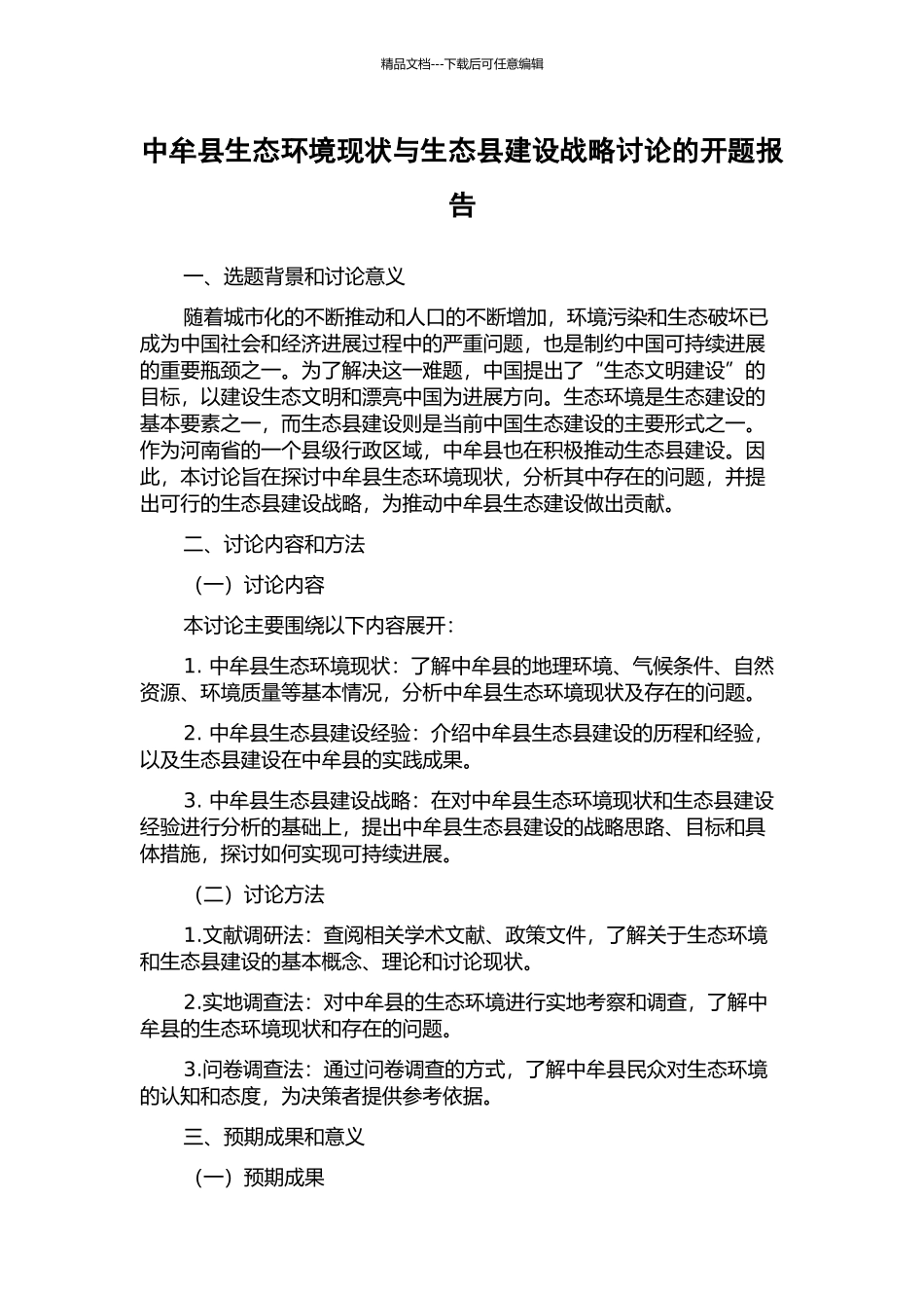 中牟县生态环境现状与生态县建设战略研究的开题报告_第1页