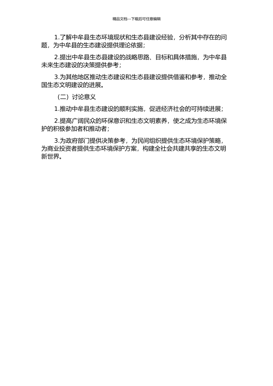 中牟县生态环境现状与生态县建设战略研究的开题报告_第2页