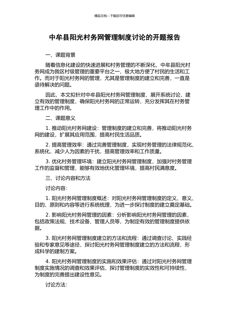 中牟县阳光村务网管理制度研究的开题报告_第1页