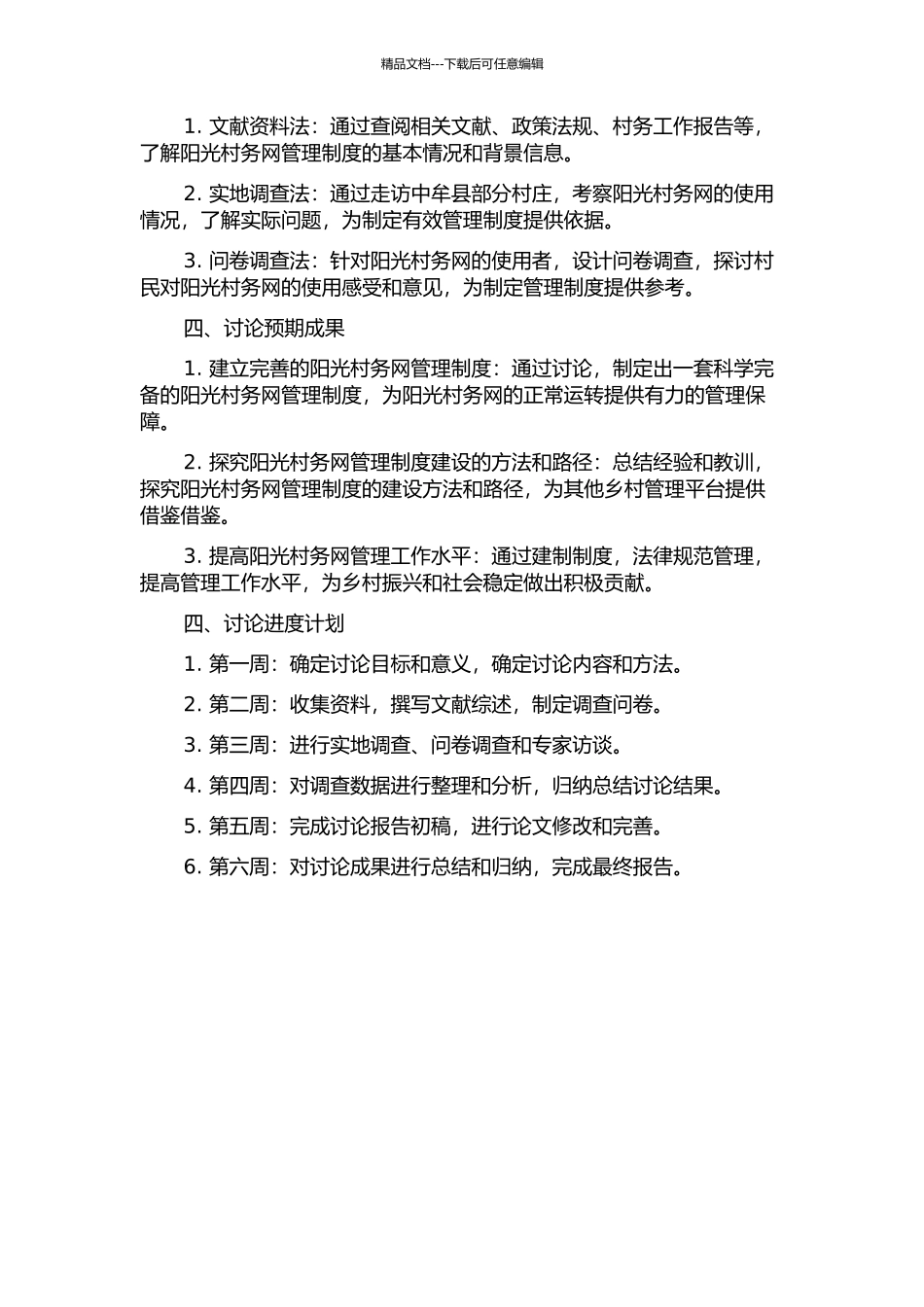 中牟县阳光村务网管理制度研究的开题报告_第2页