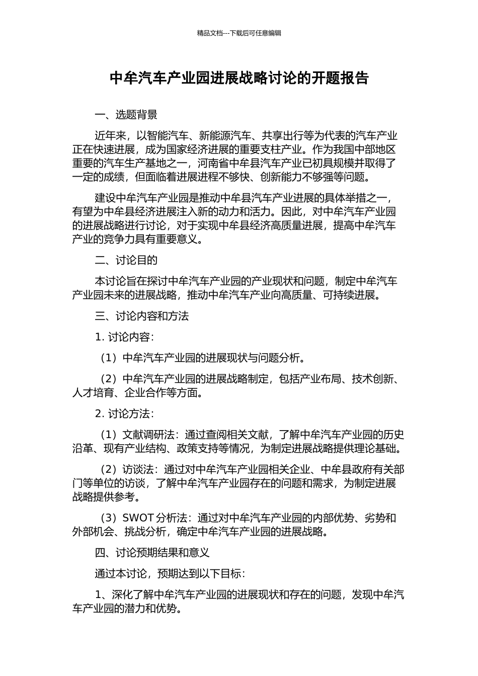 中牟汽车产业园发展战略研究的开题报告_第1页