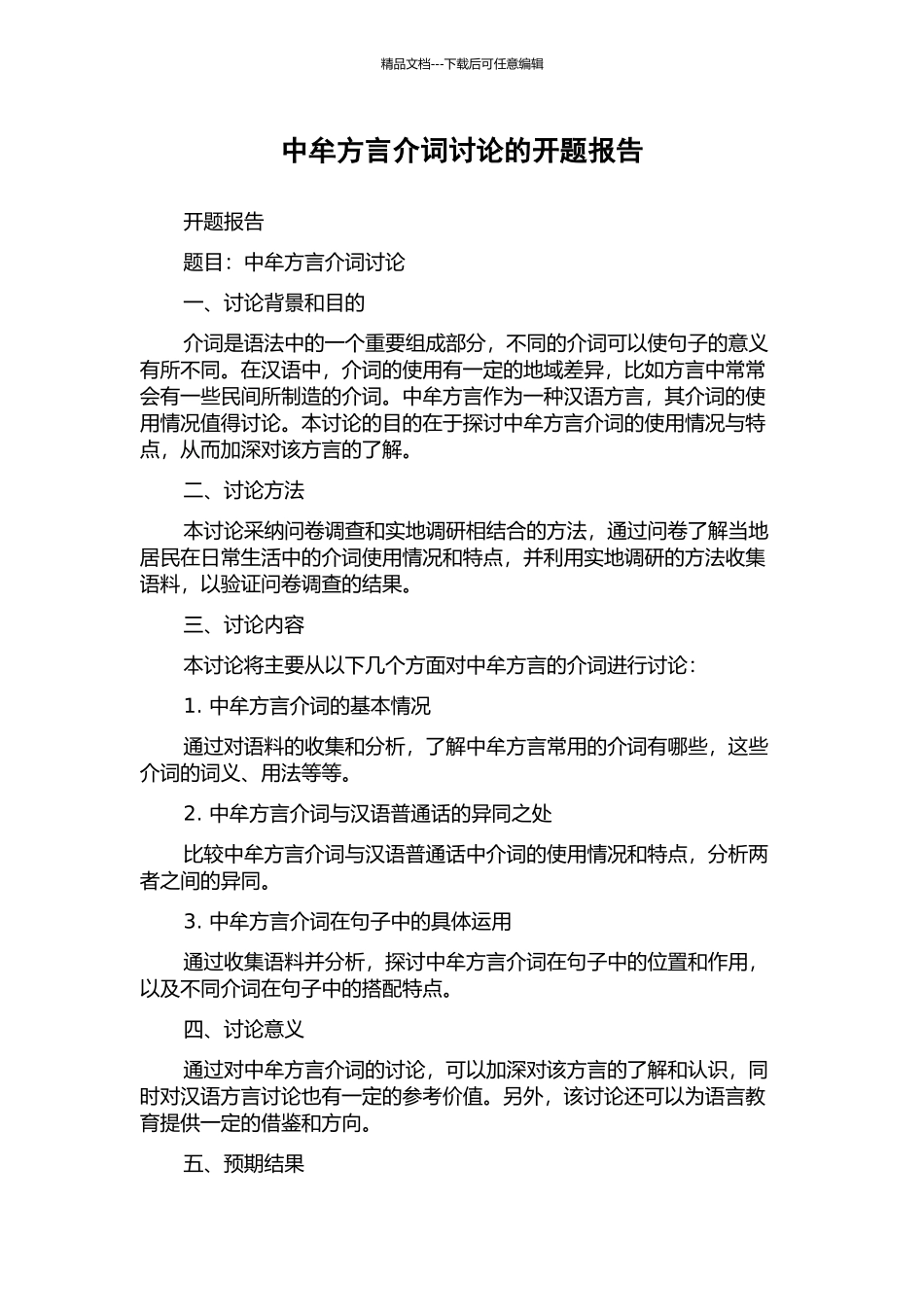 中牟方言介词研究的开题报告_第1页