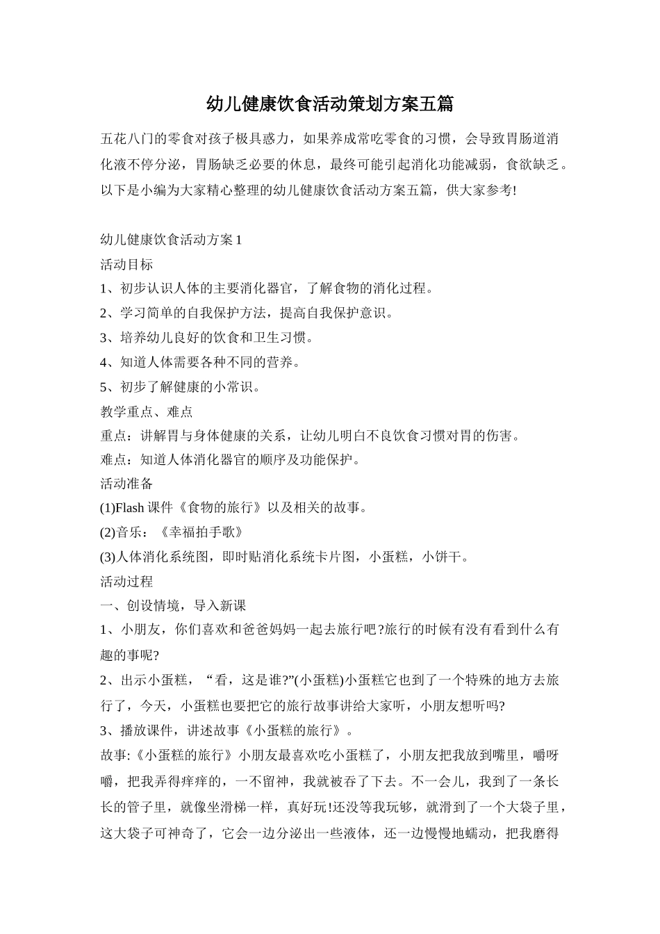 幼儿健康饮食活动策划方案五篇_第1页