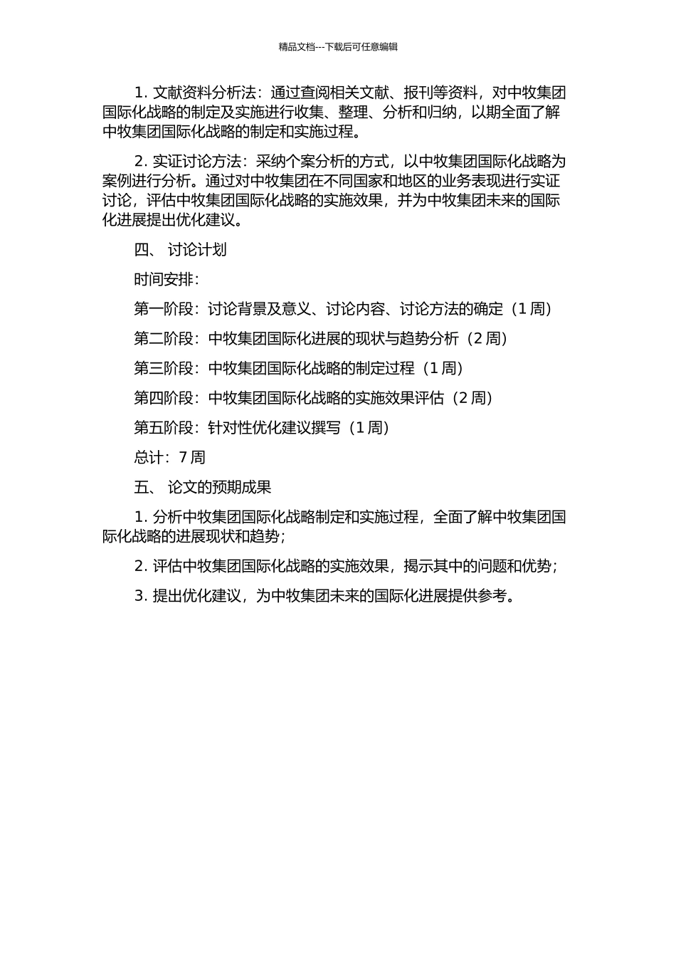 中牧集团国际化战略研究的开题报告_第2页