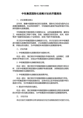 中牧集团国际化战略研究的开题报告