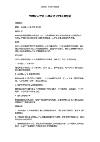 中物院人才队伍建设研究的开题报告