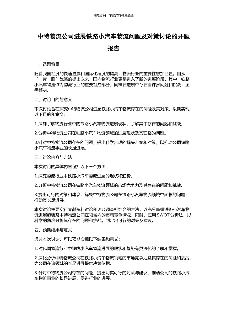 中特物流公司发展铁路小汽车物流问题及对策研究的开题报告_第1页