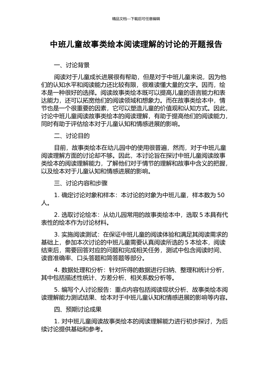 中班儿童故事类绘本阅读理解的研究的开题报告_第1页