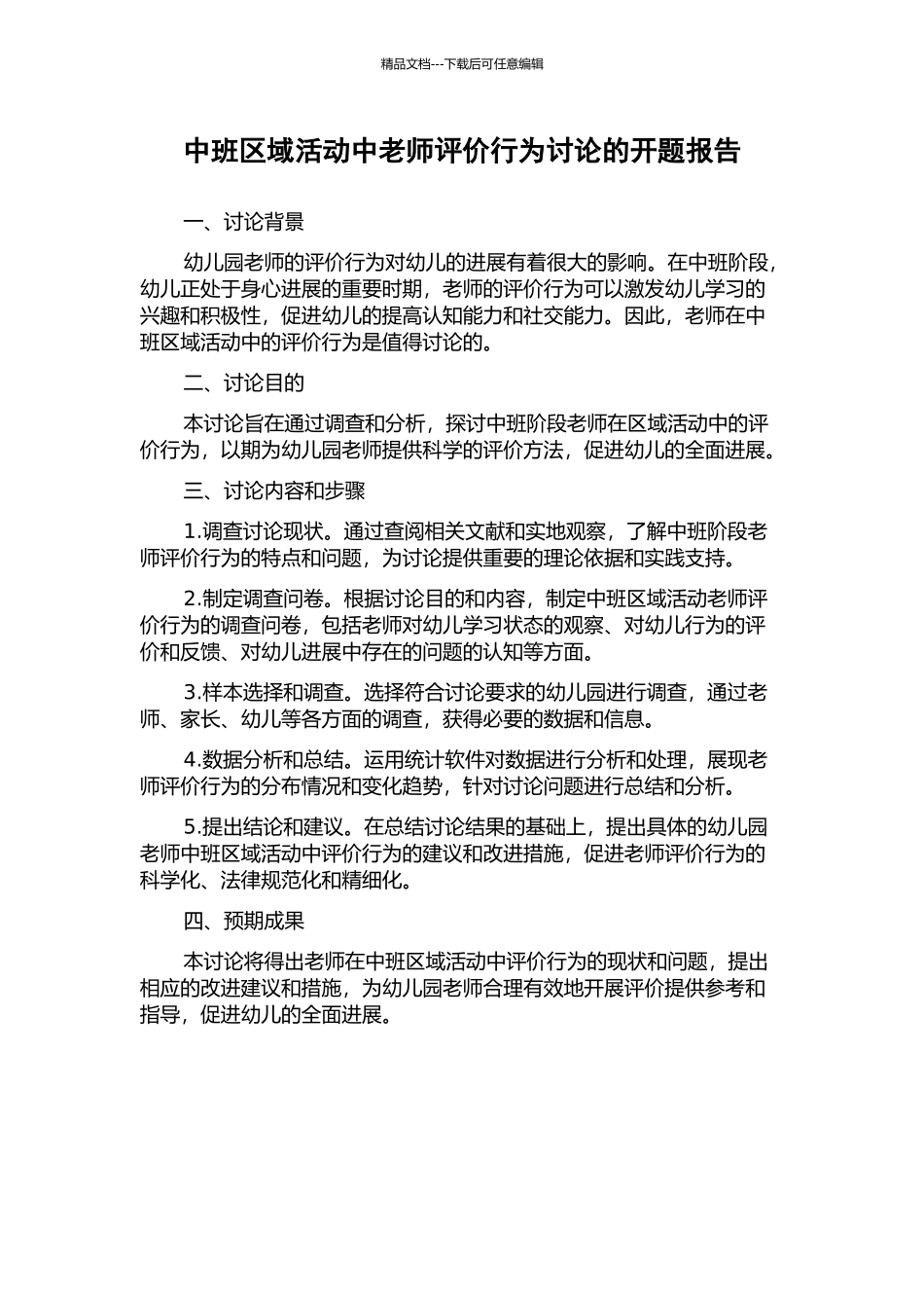 中班区域活动中教师评价行为研究的开题报告_第1页