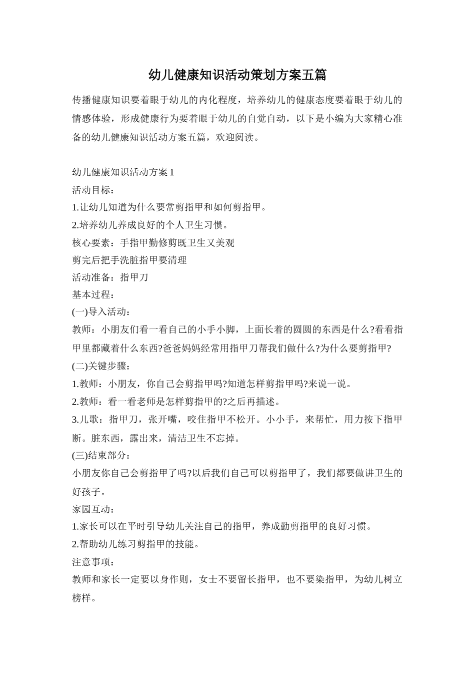 幼儿健康知识活动策划方案五篇_第1页
