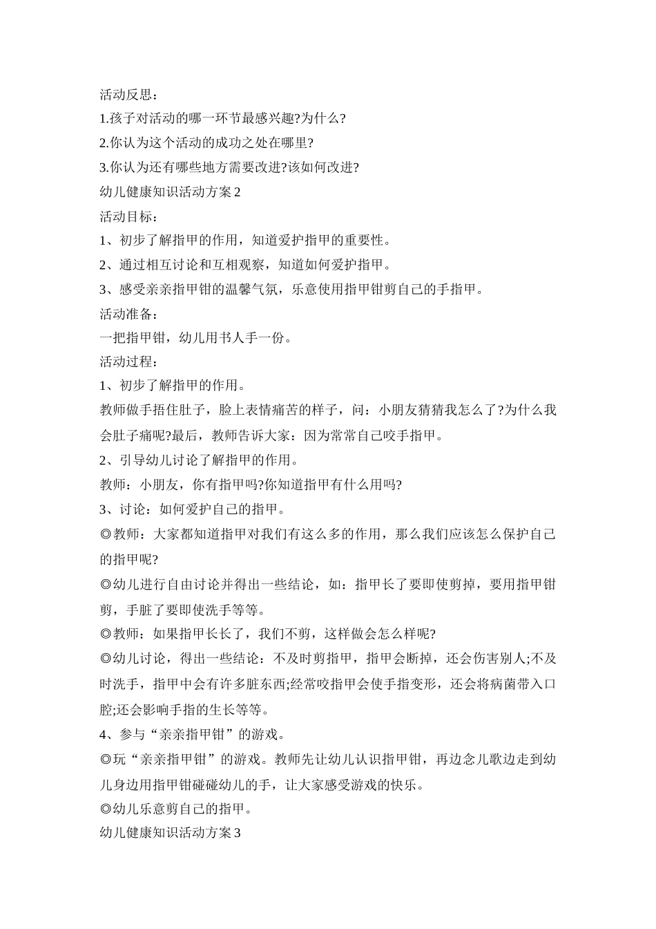 幼儿健康知识活动策划方案五篇_第2页
