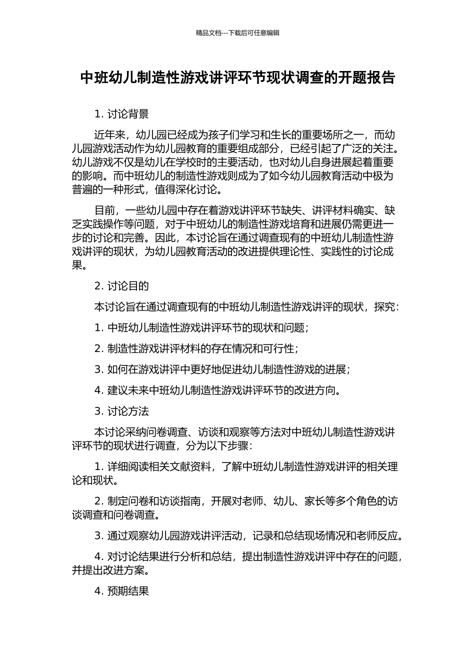 中班幼儿创造性游戏讲评环节现状调查的开题报告_第1页