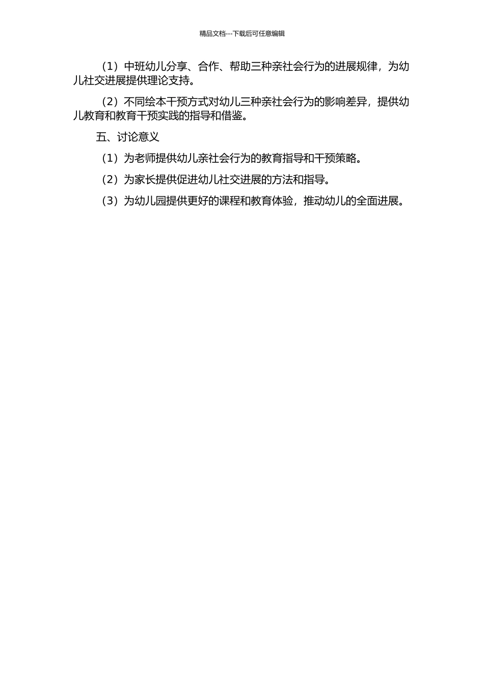 中班幼儿三种典型亲社会行为的绘本干预研究的开题报告_第2页