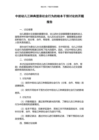 中班幼儿三种典型亲社会行为的绘本干预研究的开题报告
