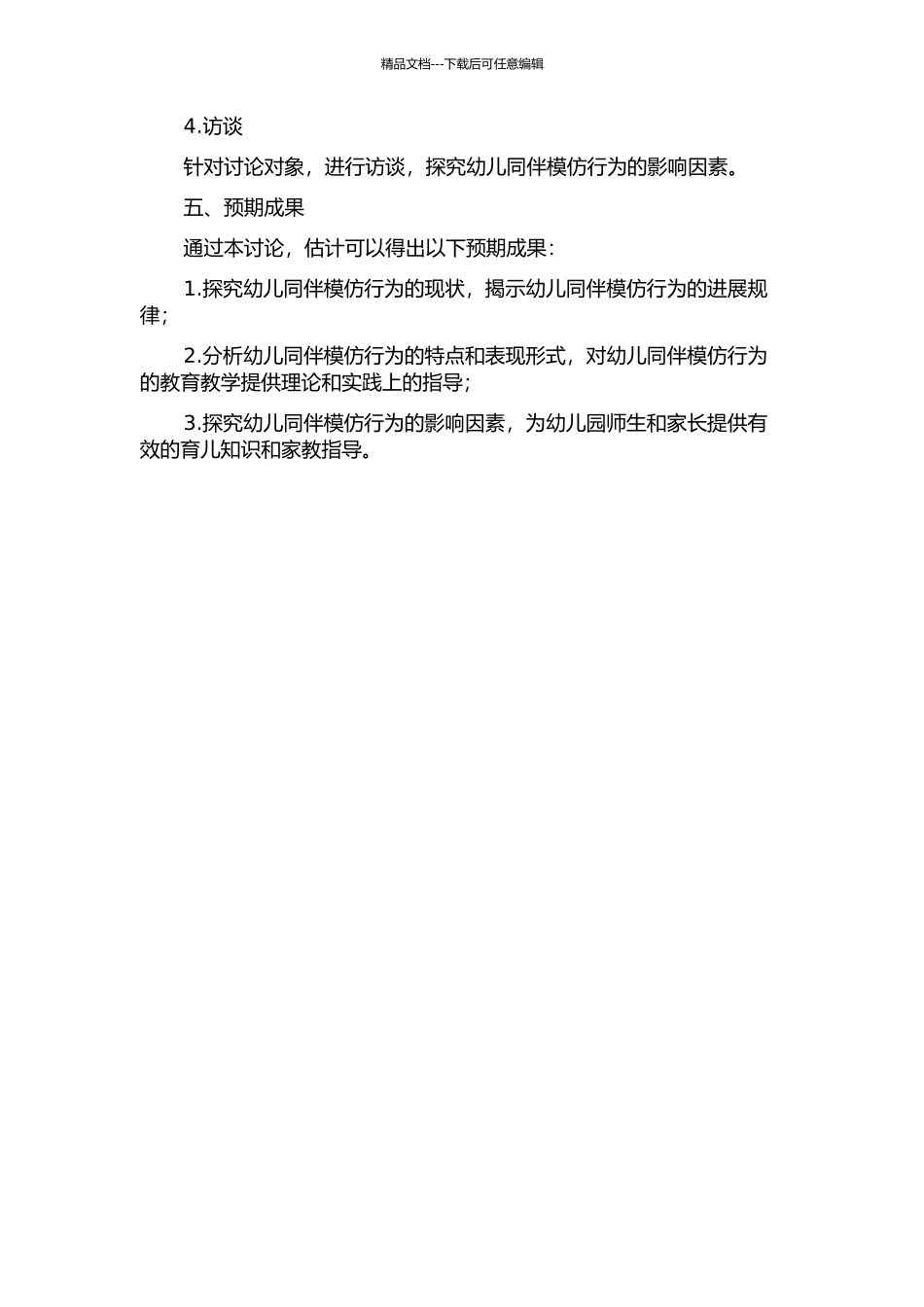中班幼儿同伴模仿行为研究——以某幼儿园Z班为例的开题报告_第2页