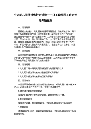 中班幼儿同伴模仿行为研究——以某幼儿园Z班为例的开题报告