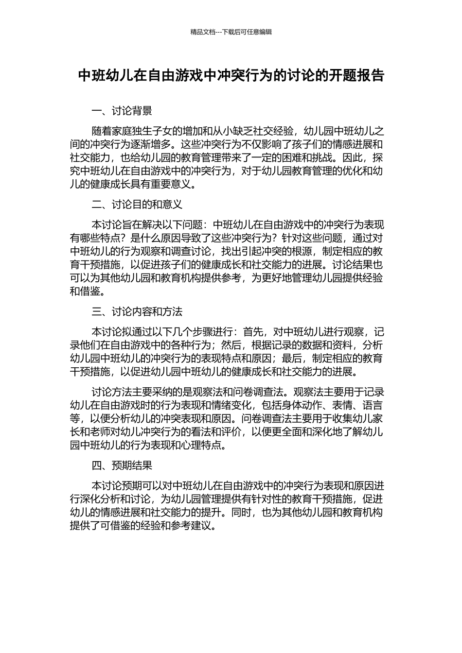中班幼儿在自由游戏中冲突行为的研究的开题报告_第1页