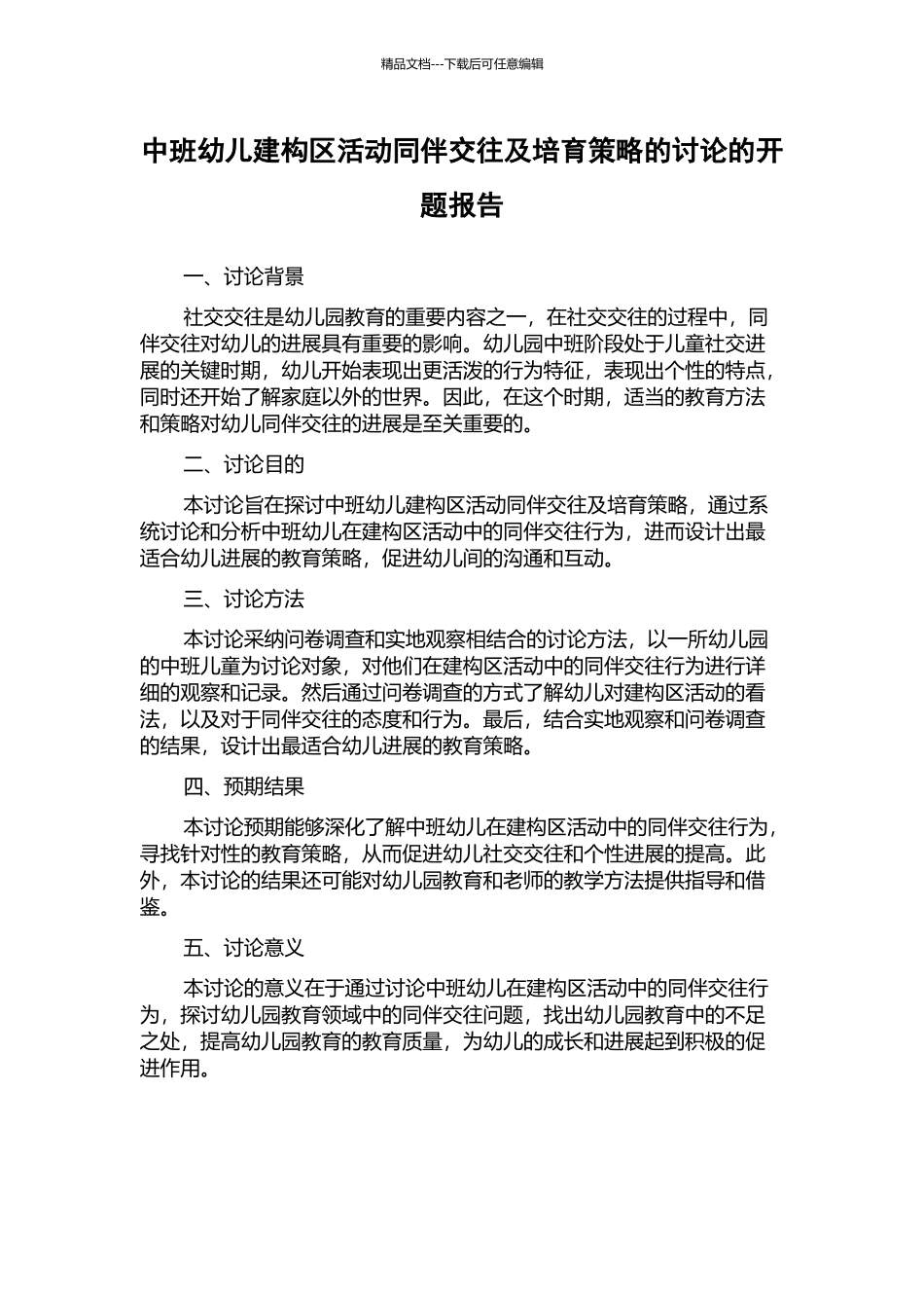 中班幼儿建构区活动同伴交往及培养策略的研究的开题报告_第1页